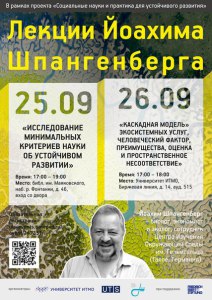 Афиша лекций Йоахима Шпангенберга Москва 2014 год
