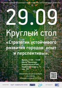Афиша лекций Круглого стола стратегий устойчивого развития городов 2014