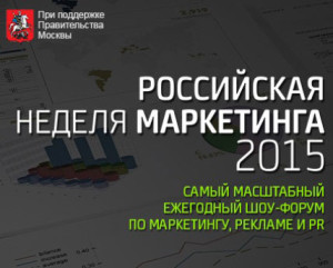 Реклама для Российской недели маркетинга 2015